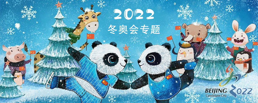2022年北京冬奥会主题