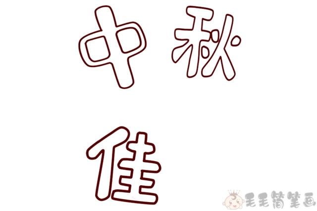 前几步我们都是"写"出中秋佳节几个字中秋节简笔画画法步骤图如下