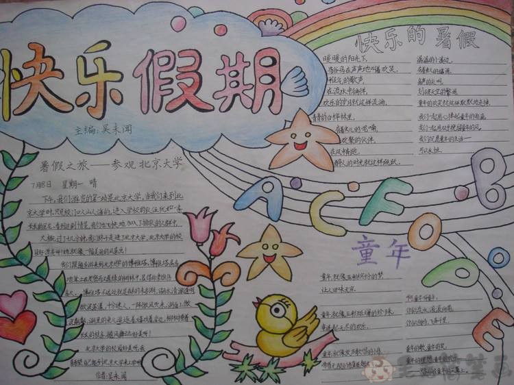 快乐暑假手抄报简单