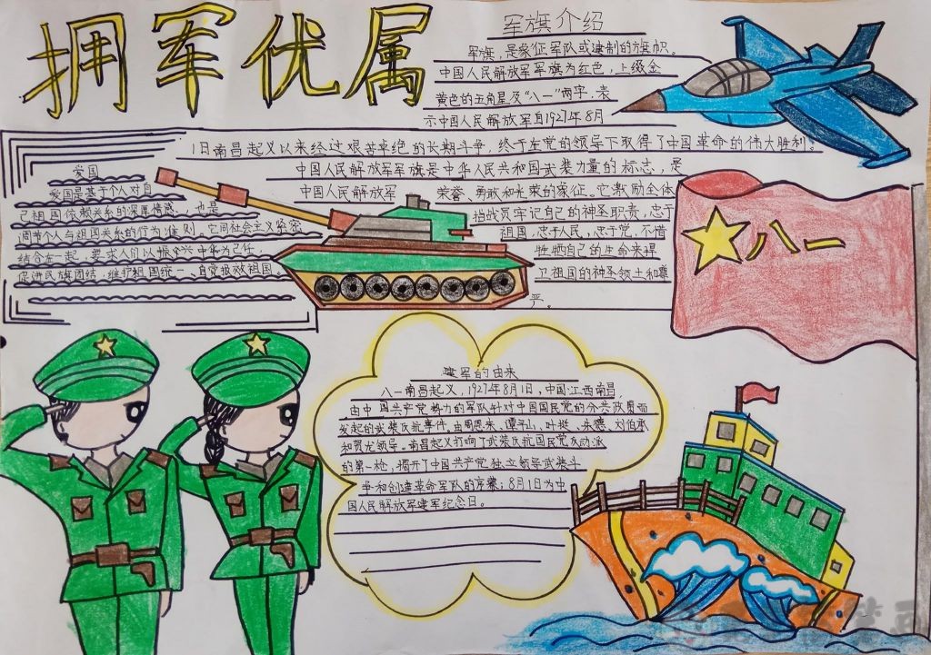 小学生拥军优属手抄报