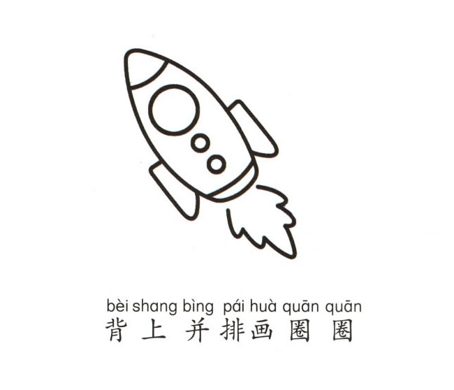 火箭简笔画画法