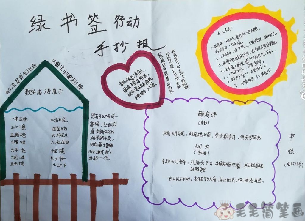 绿书签行动手抄报