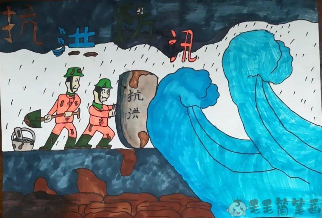 抗洪救灾儿童画图片 - 毛毛简笔画