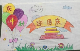 迎中秋庆国庆儿童画画图片