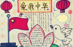 感恩教师节学生手抄报作品