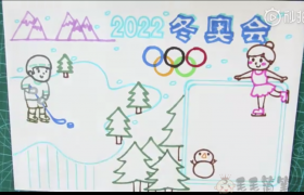 2022冬奥会标志绘画,2022冬奥会标志简笔画 2022冬奥会手抄报模板视频教学