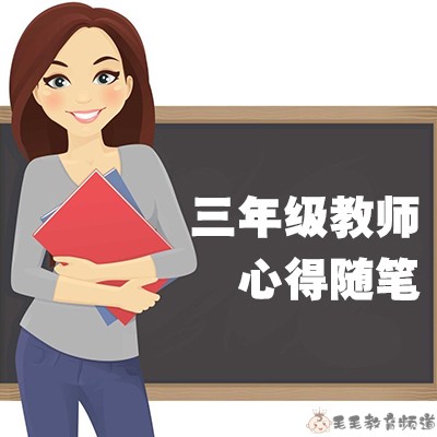 三年级教师教育心得