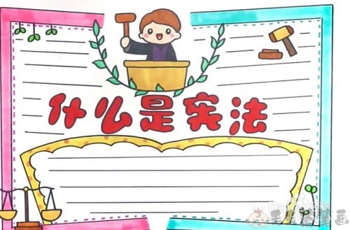 宪法手抄报图片大全