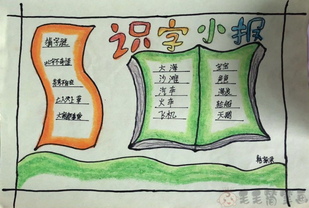 识字小报图片小学生识字手抄报