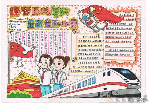 逐梦民族复兴奋进全面小康手抄报