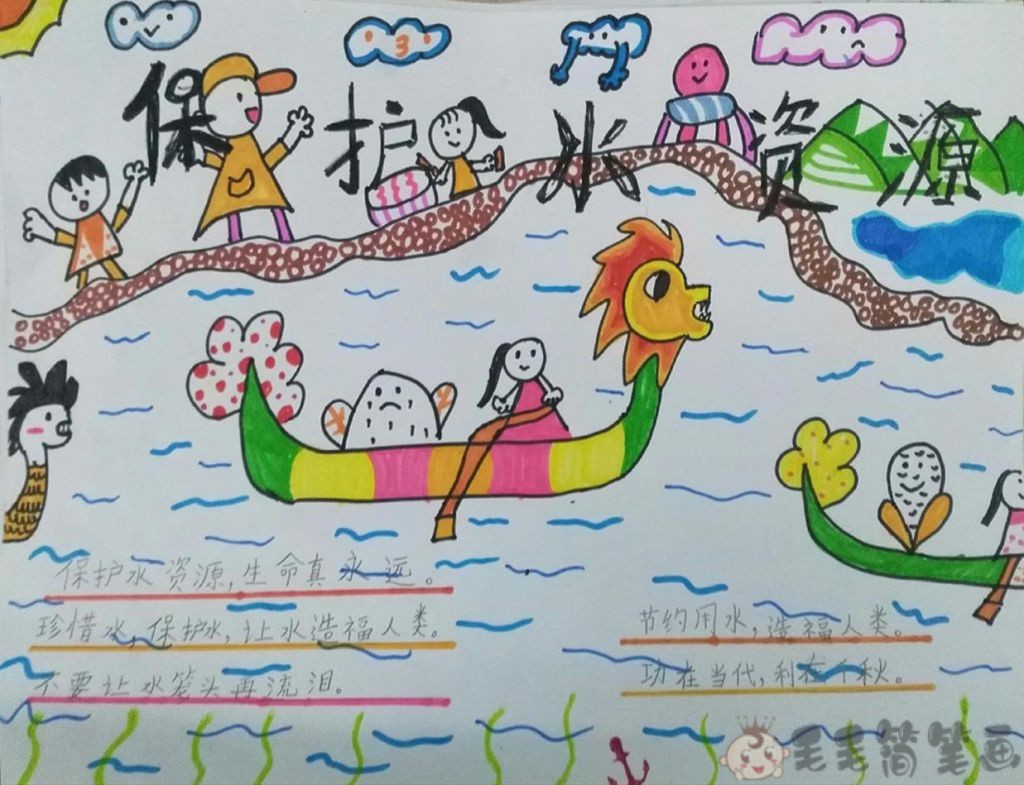 小学生保护水资源手抄报 毛毛简笔画 小学生保护水资源手抄报 毛毛简笔画