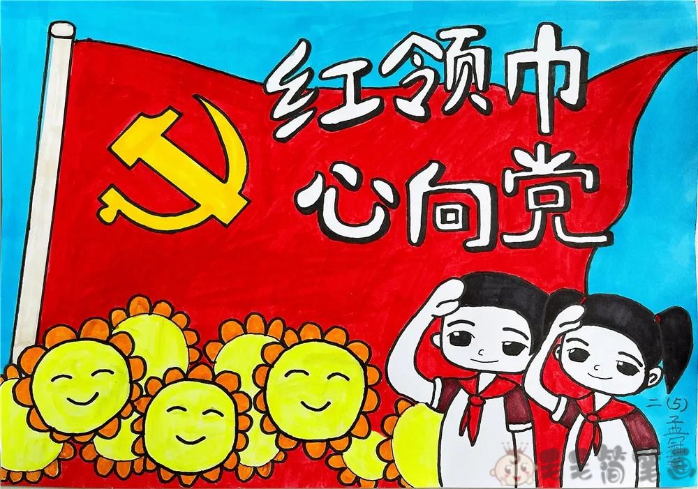 红领巾心向党绘画图片