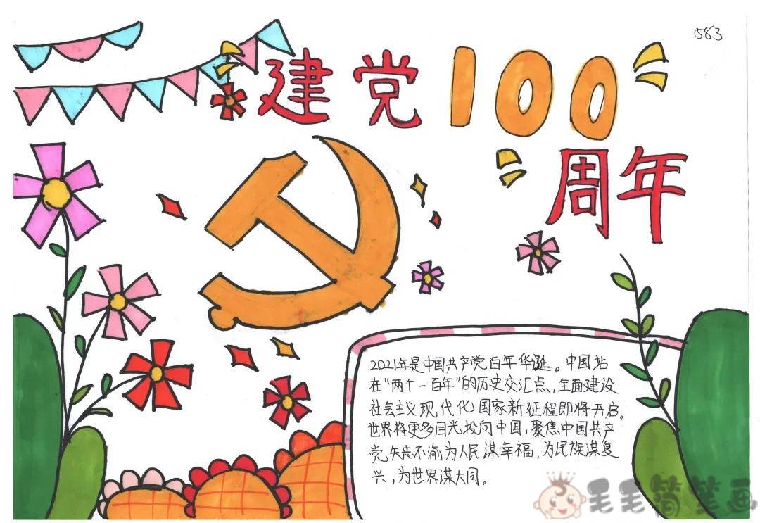 成立100周年手抄报简单图片