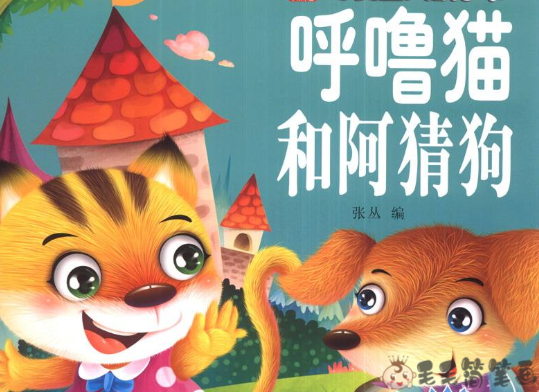 中国童话故事《呼噜猫和阿猜狗》 中国童话故事-第1张
